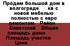 Продам большой дом в волгограде 110 кв с новой мебелью полностью с евро ремонтом › Район ­ Советский › Общая площадь дома ­ 110 › Площадь участка ­ 6 › Цена ­ 2 950 000 - Волгоградская обл., Волгоград г. Недвижимость » Дома, коттеджи, дачи продажа   